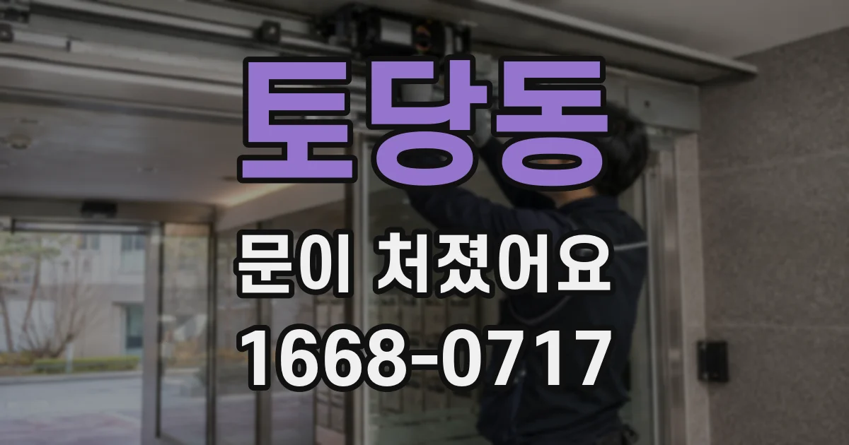 토당동 문이 처졌어요