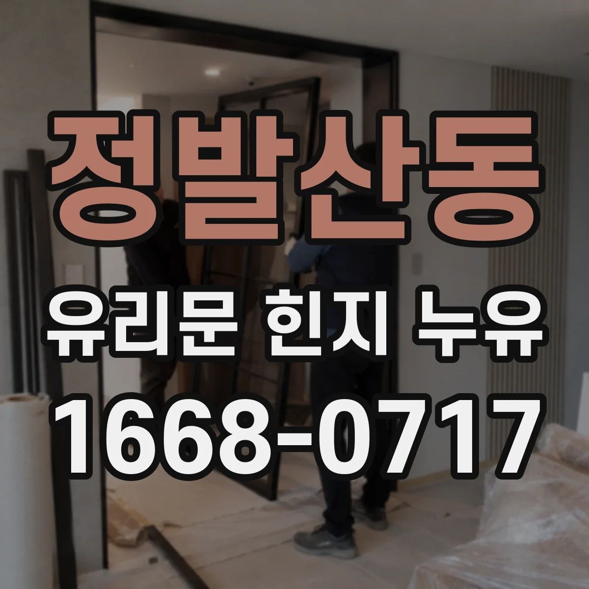 정발산동 유리문 힌지 누유