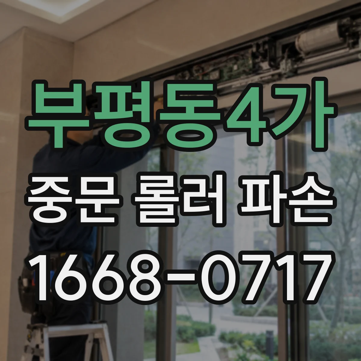 부평동4가 중문 롤러 파손
