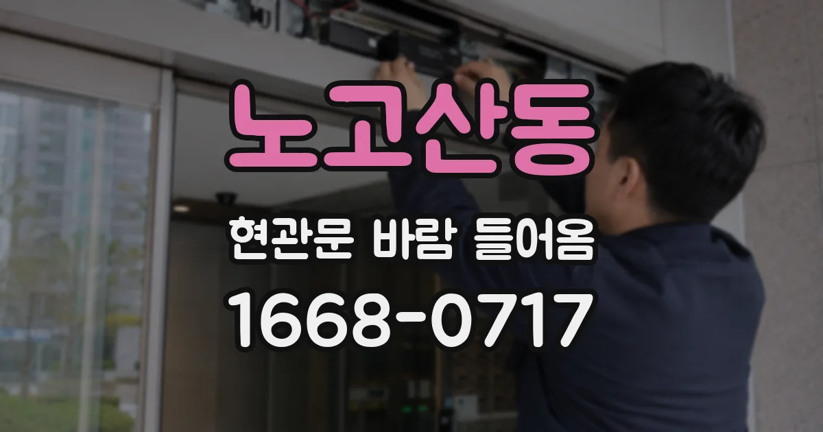 노고산동 현관문 바람 들어옴