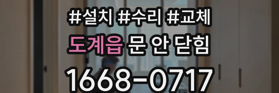 도계읍 문 안 닫힘