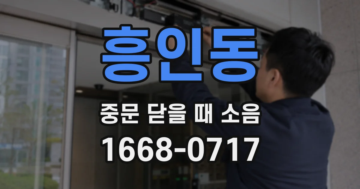 흥인동 중문 닫을 때 소음