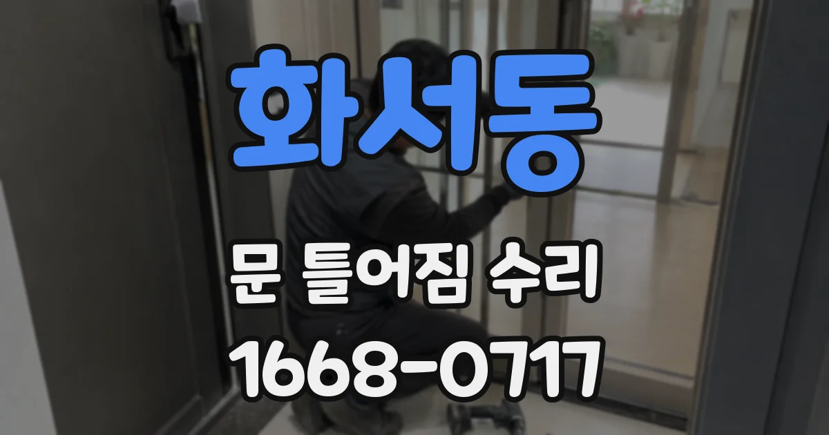 화서동 문 틀어짐 수리