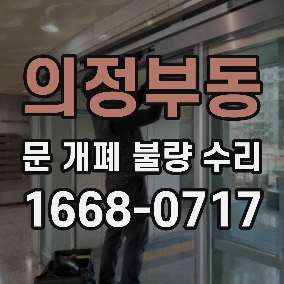 의정부동 문 개폐 불량 수리