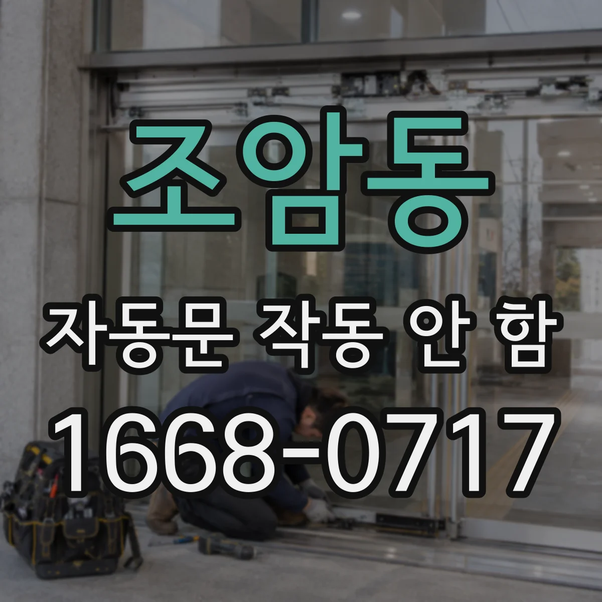 조암동 자동문 작동 안 함