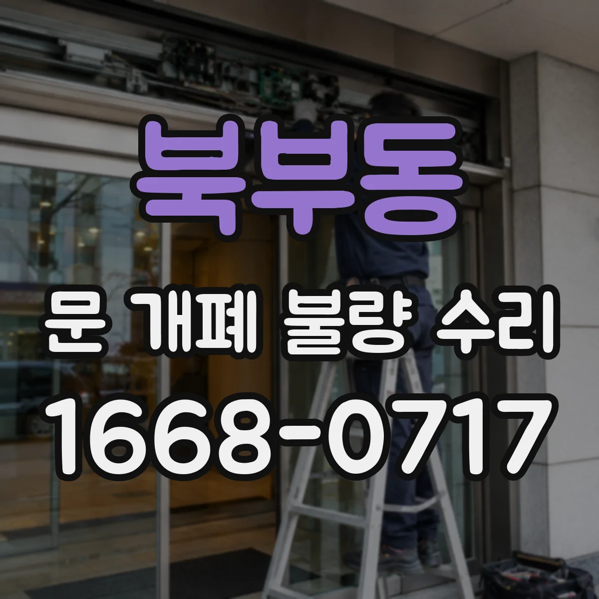북부동 문 개폐 불량 수리