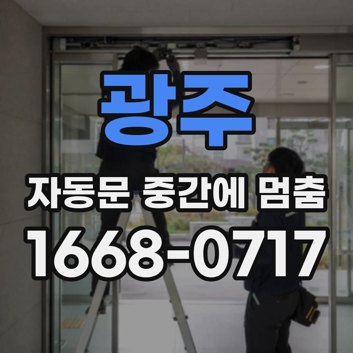 광주 자동문 중간에 멈춤