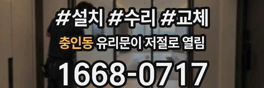 충인동 유리문이 저절로 열림