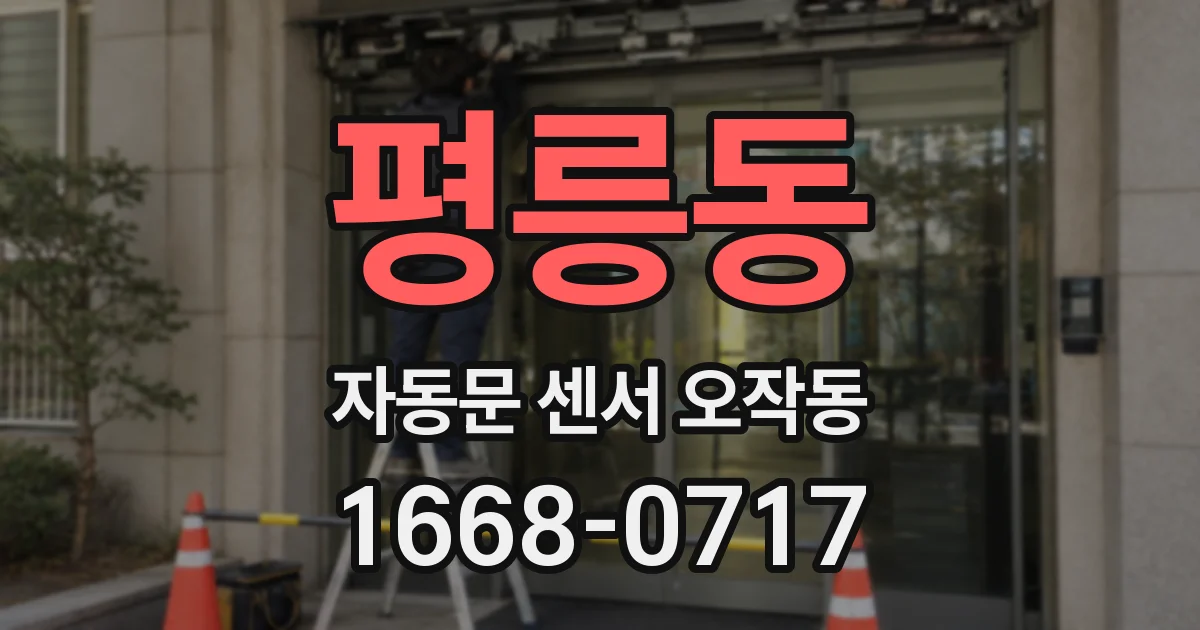 평릉동 자동문 센서 오작동