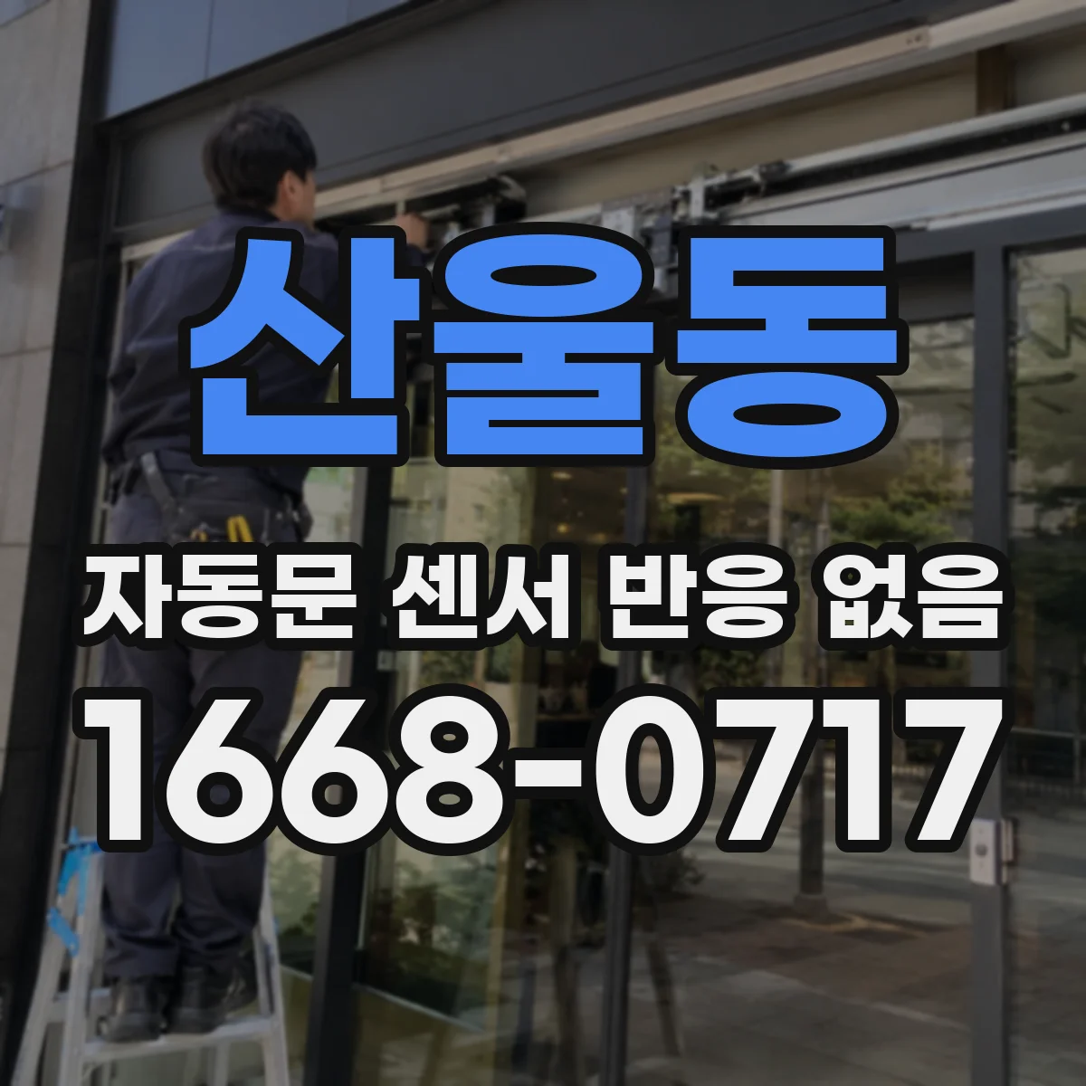 산울동 자동문 센서 반응 없음