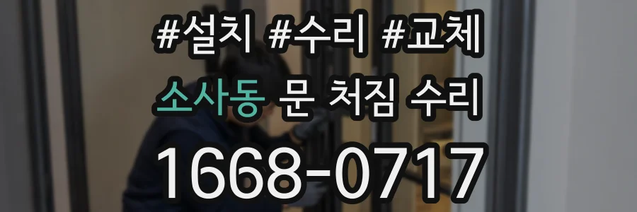 소사동 문 처짐 수리