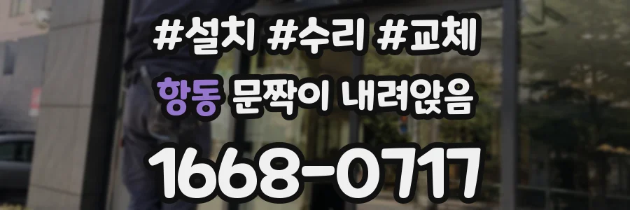 항동 문짝이 내려앉음