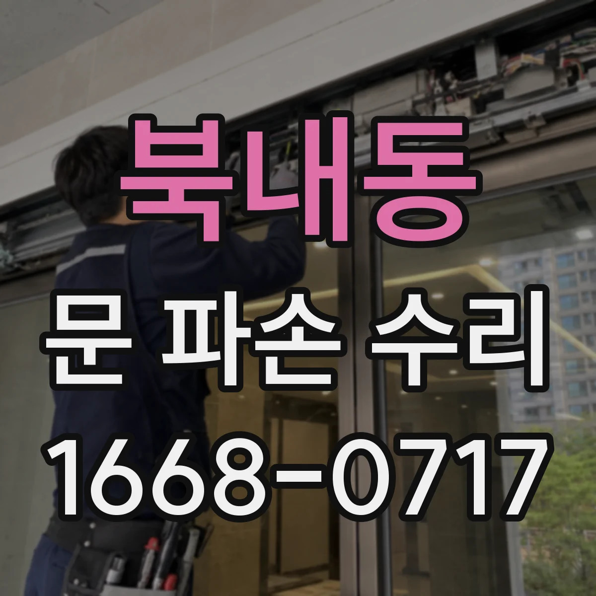 북내동 문 파손 수리