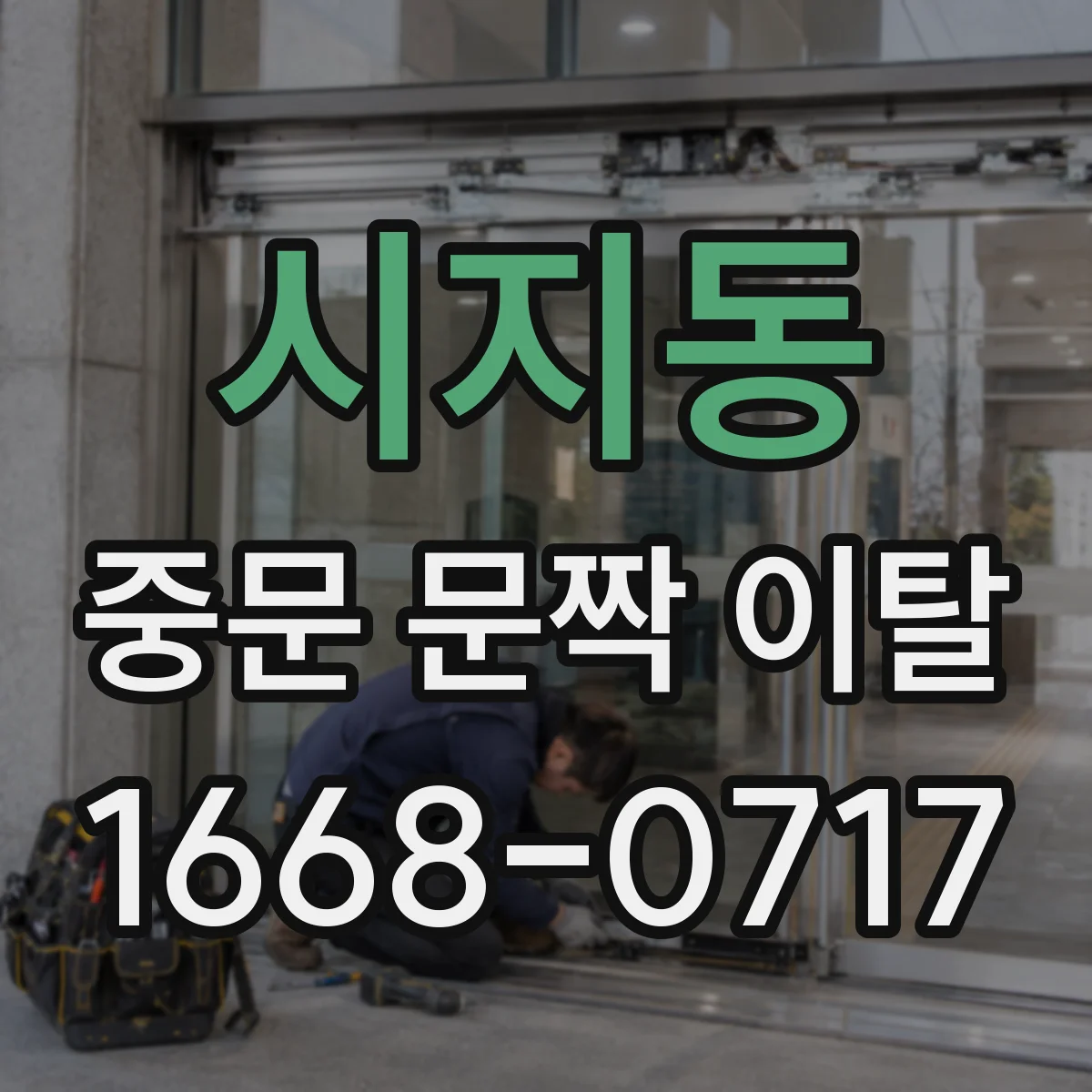 시지동 중문 문짝 이탈