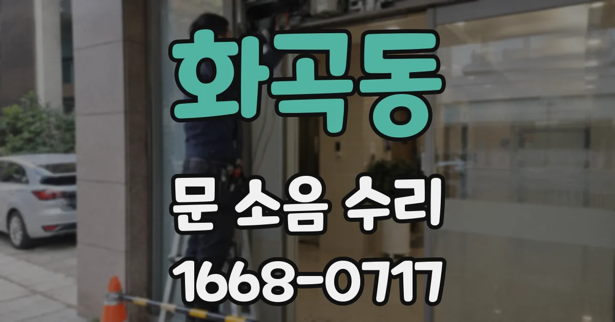 화곡동 문 소음 수리