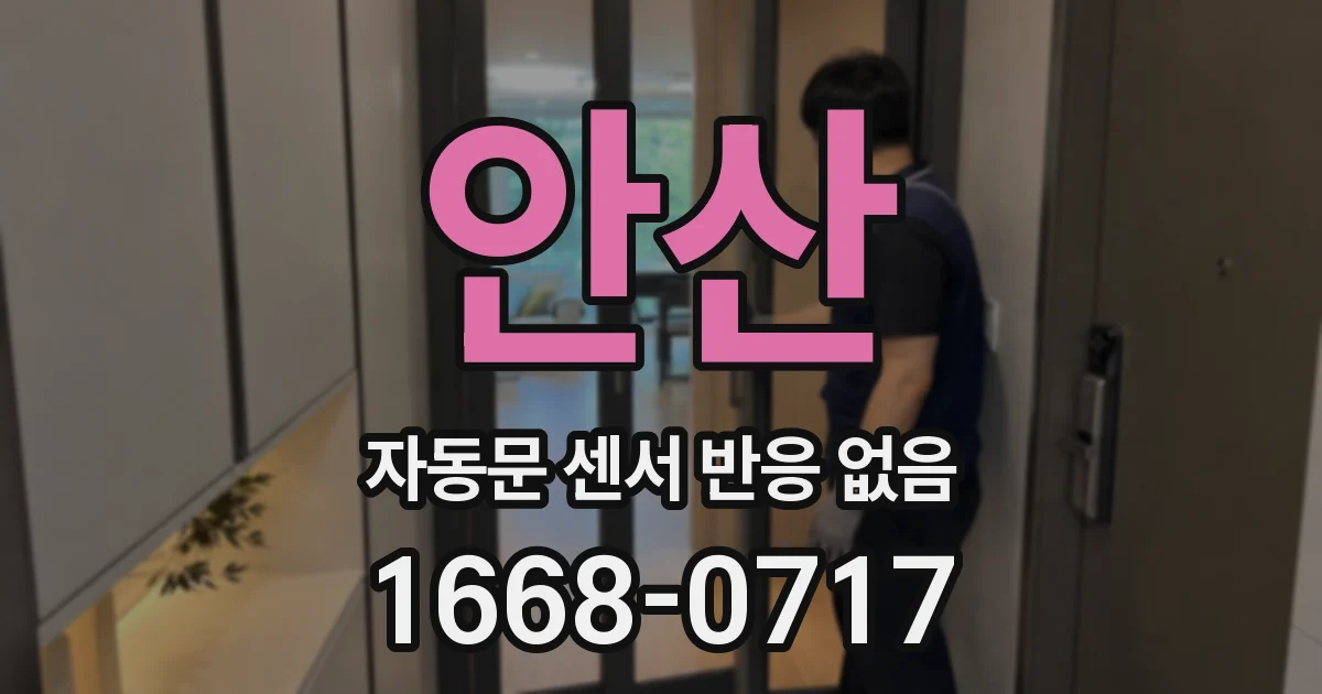 안산 자동문 센서 반응 없음