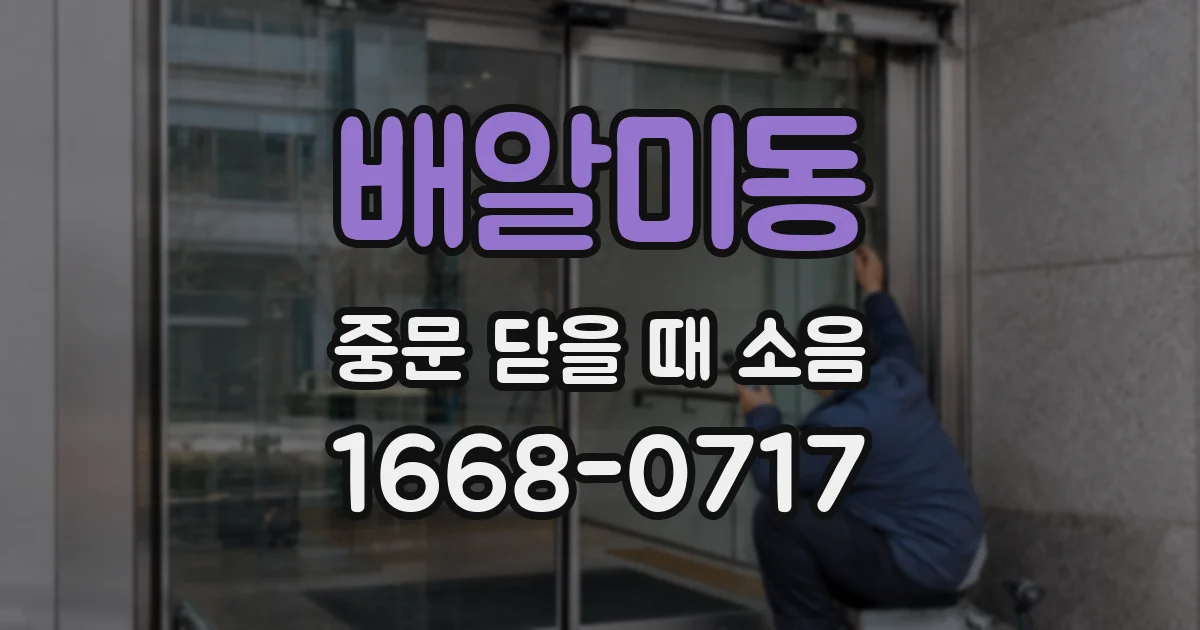 배알미동 중문 닫을 때 소음