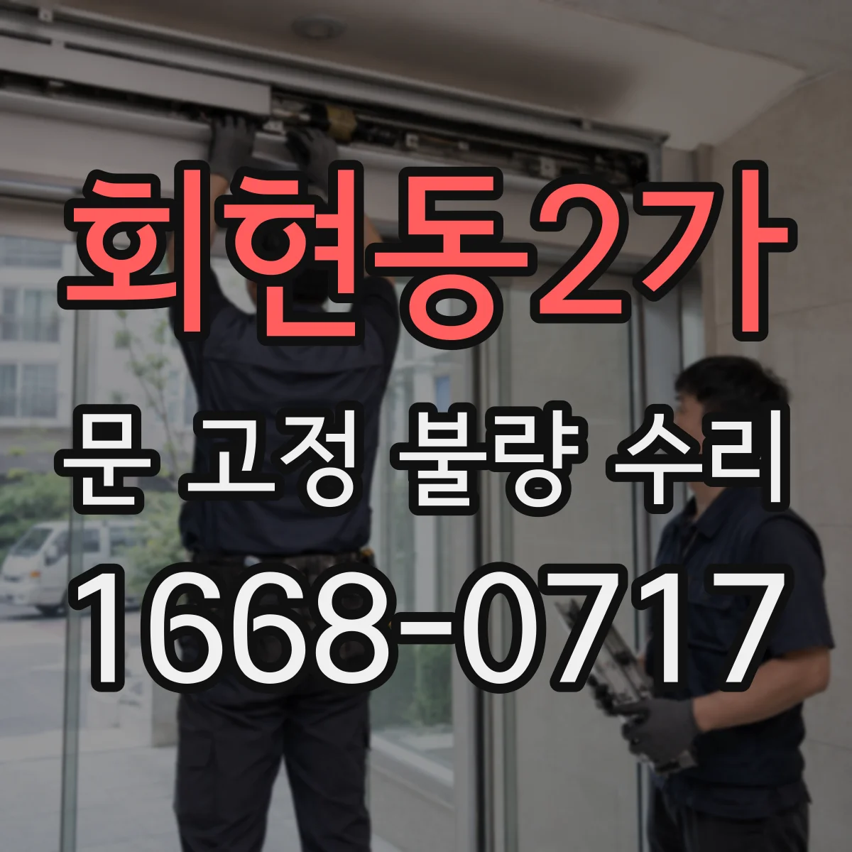 회현동2가 문 고정 불량 수리
