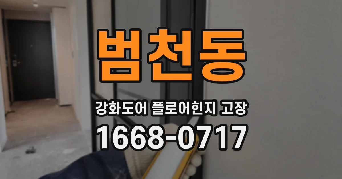 범천동 강화도어 플로어힌지 고장