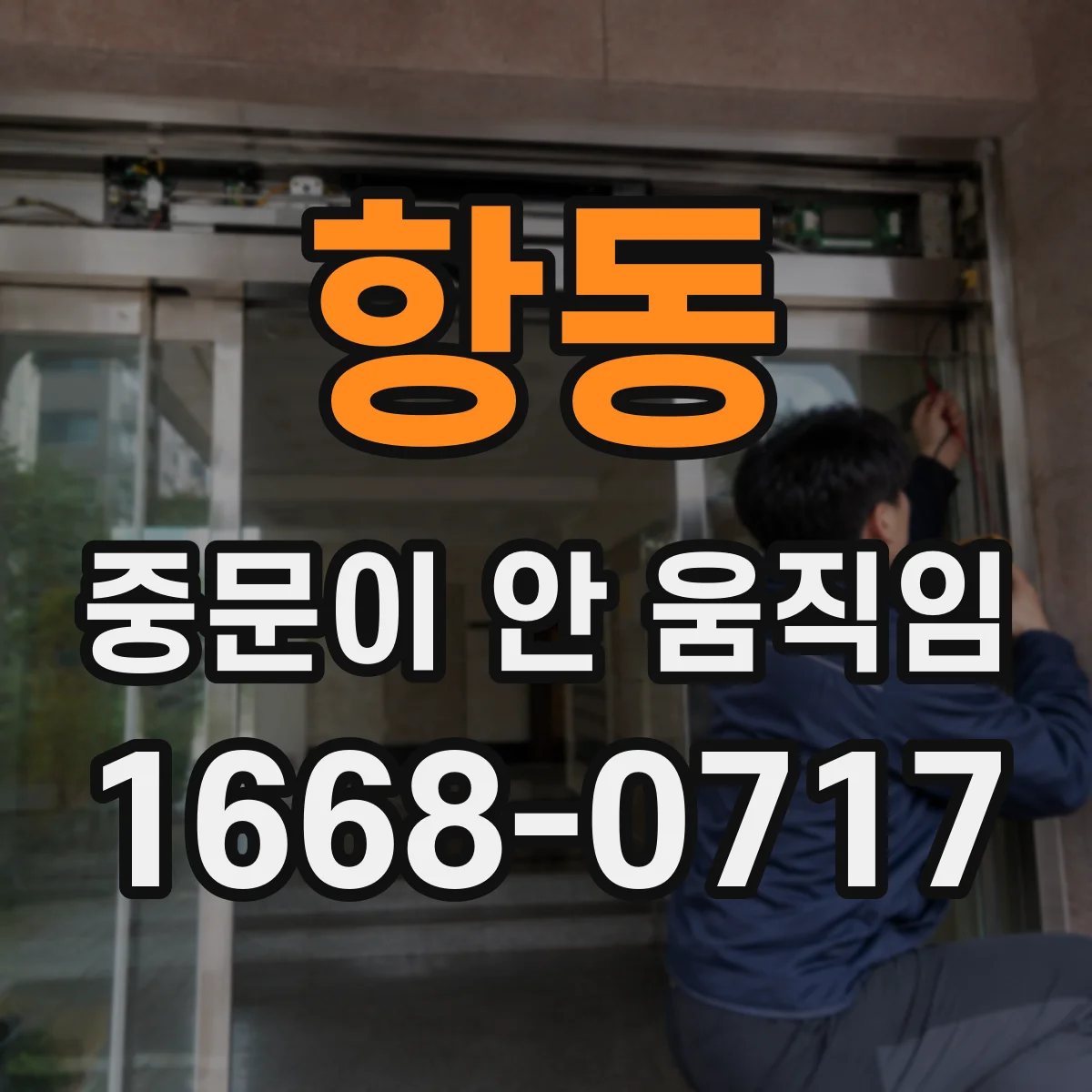 항동 중문이 안 움직임