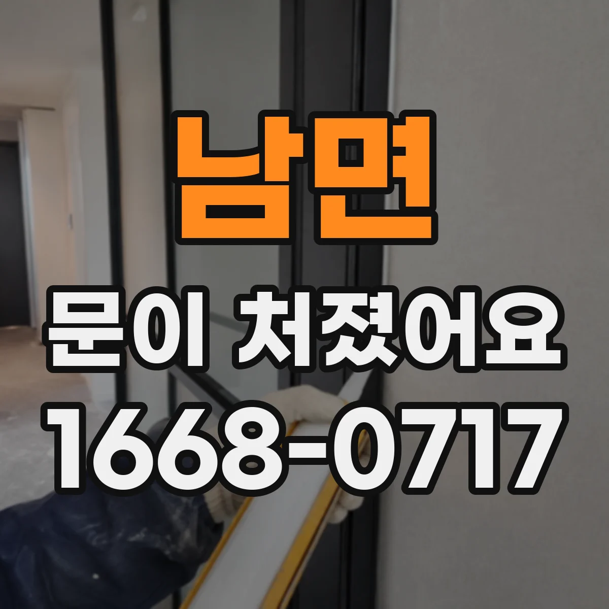 남면 문이 처졌어요