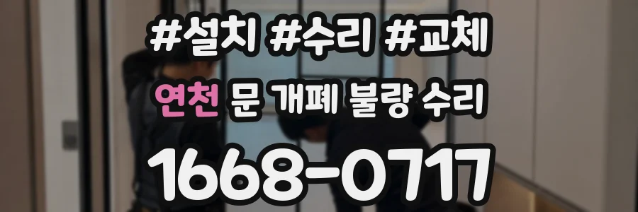 연천 문 개폐 불량 수리
