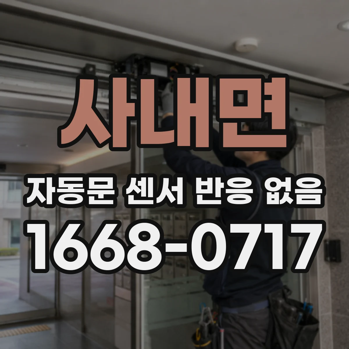사내면 자동문 센서 반응 없음