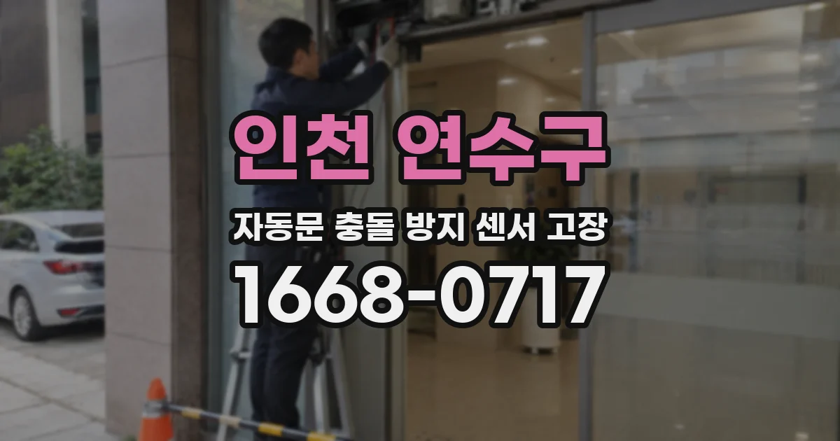 인천 연수구 자동문 충돌 방지 센서 고장
