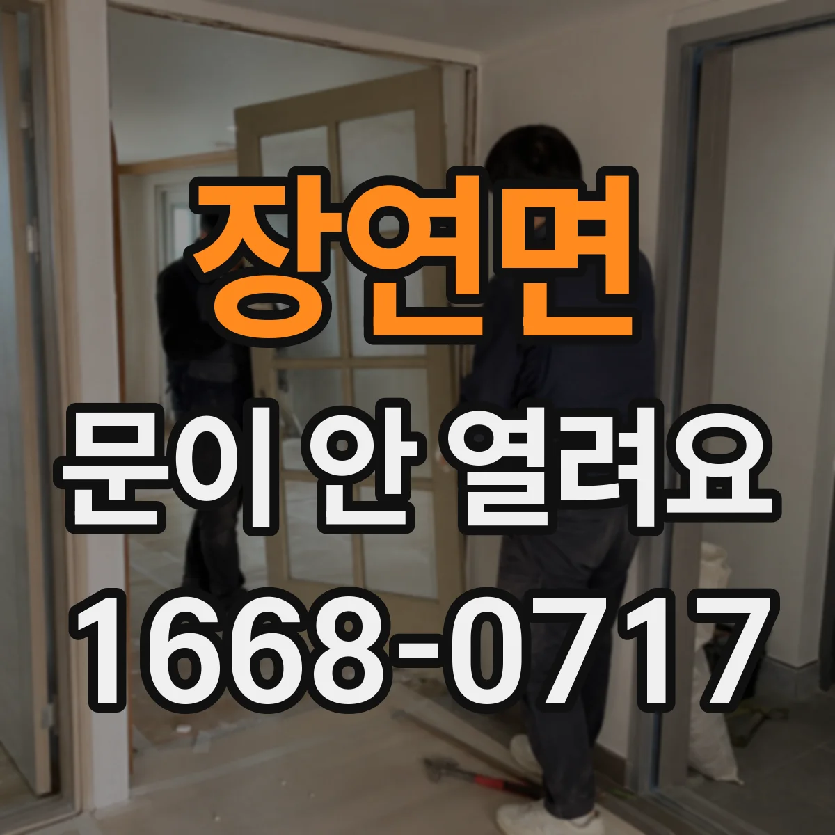 장연면 문이 안 열려요
