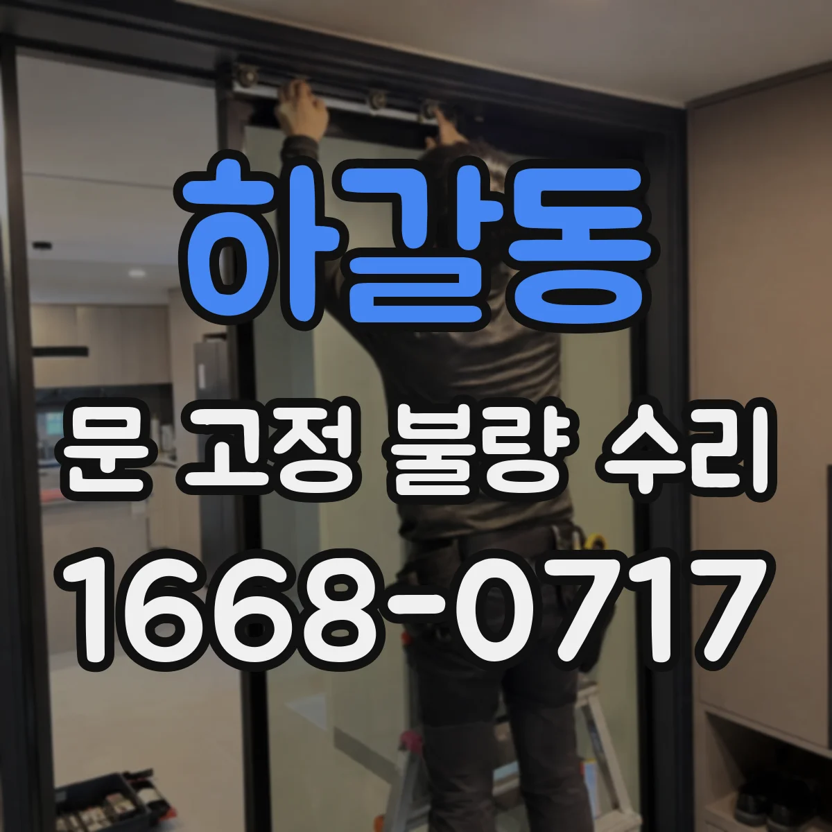 하갈동 문 고정 불량 수리