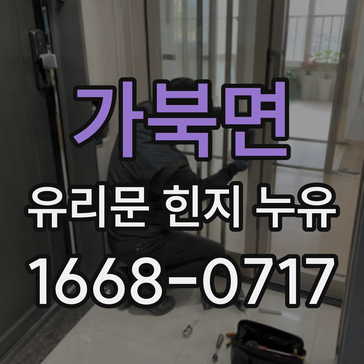 가북면 유리문 힌지 누유