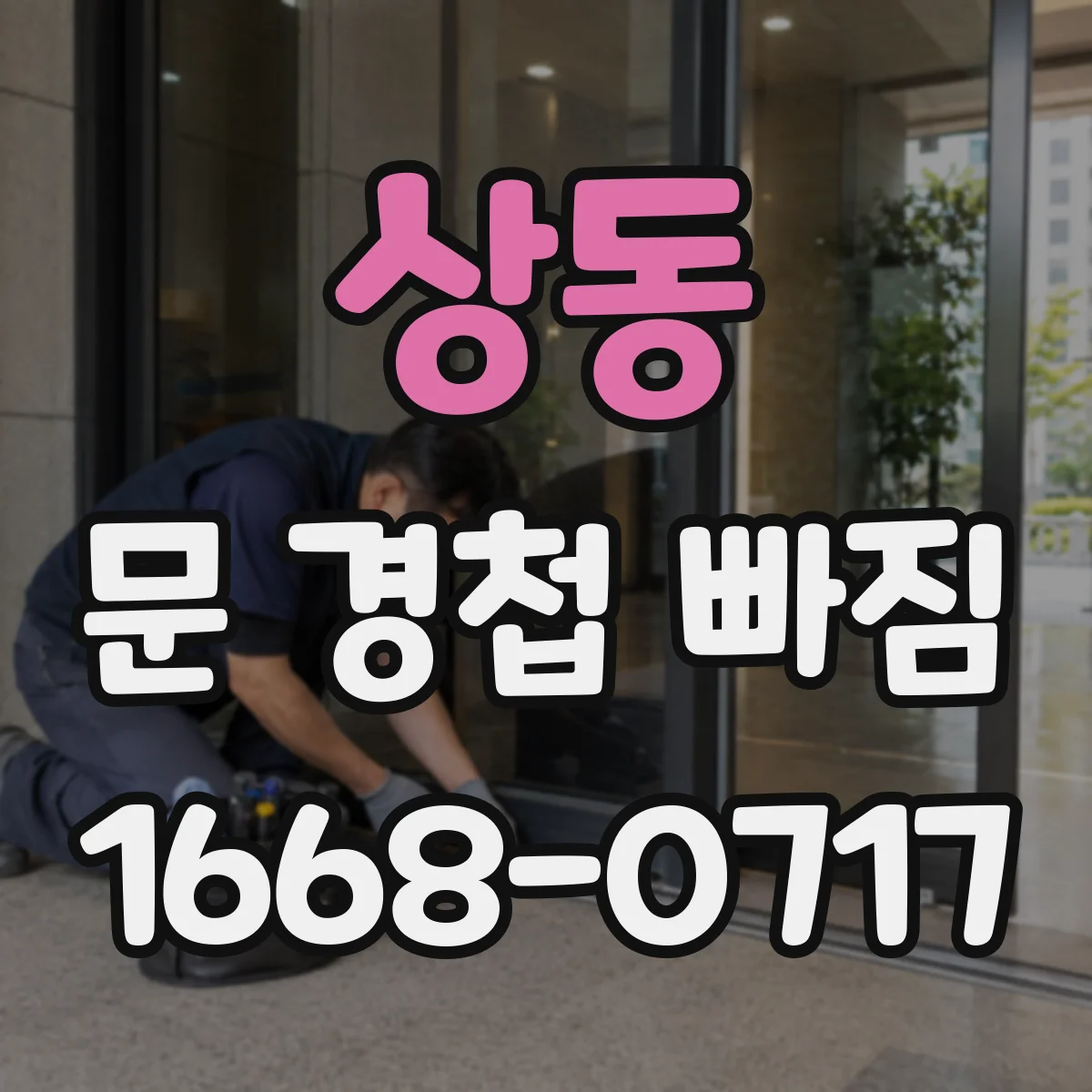 상동 문 경첩 빠짐