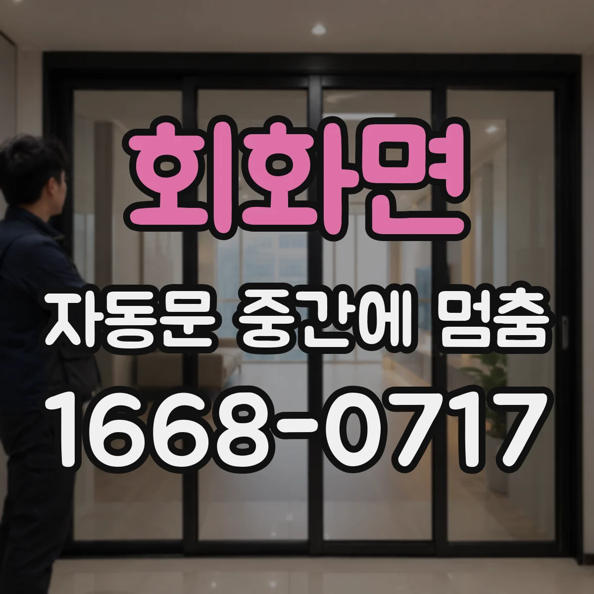 회화면 자동문 중간에 멈춤
