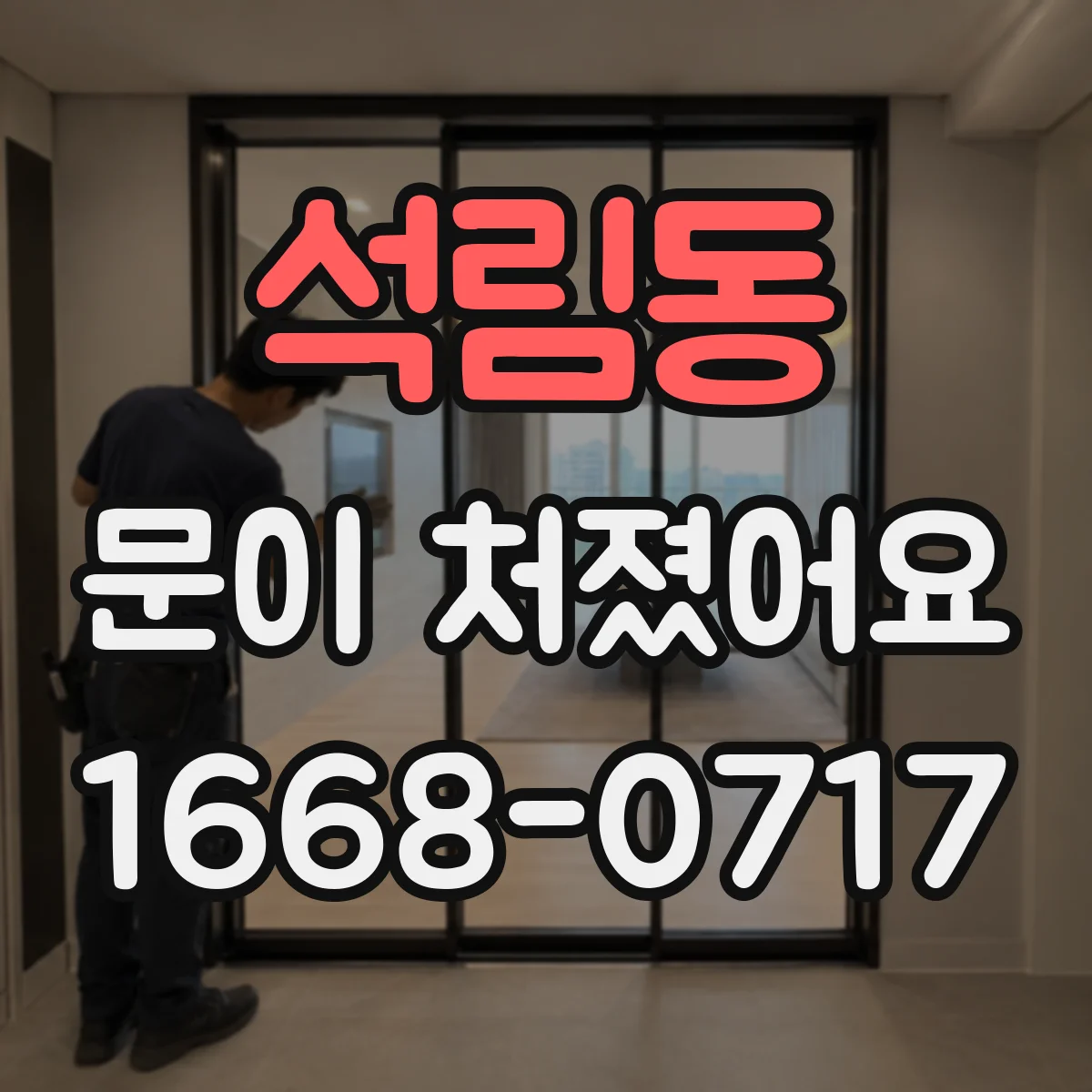 석림동 문이 처졌어요