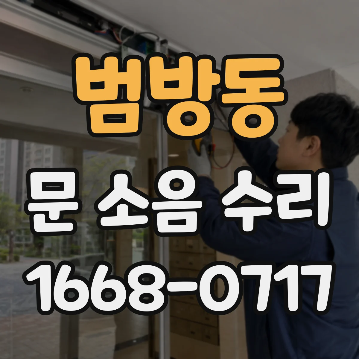 범방동 문 소음 수리
