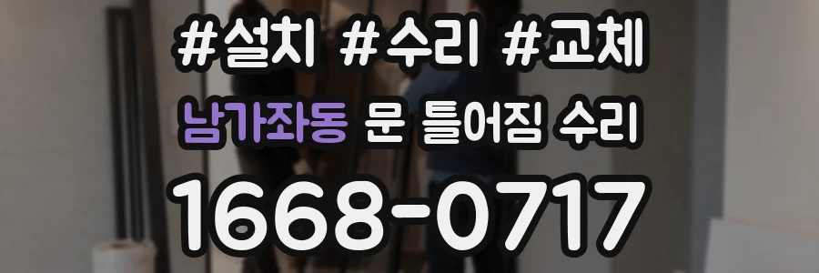 남가좌동 문 틀어짐 수리