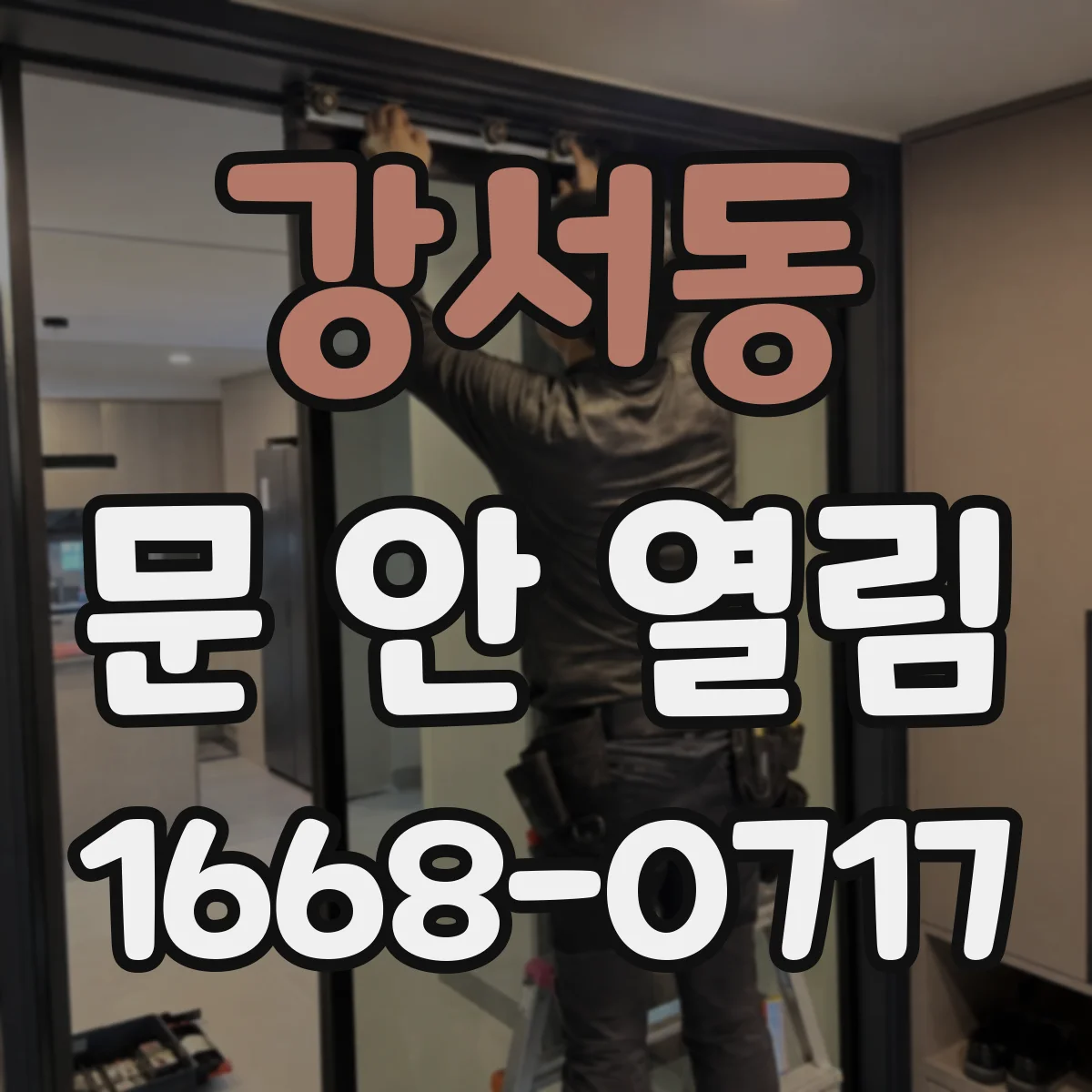 강서동 문 안 열림