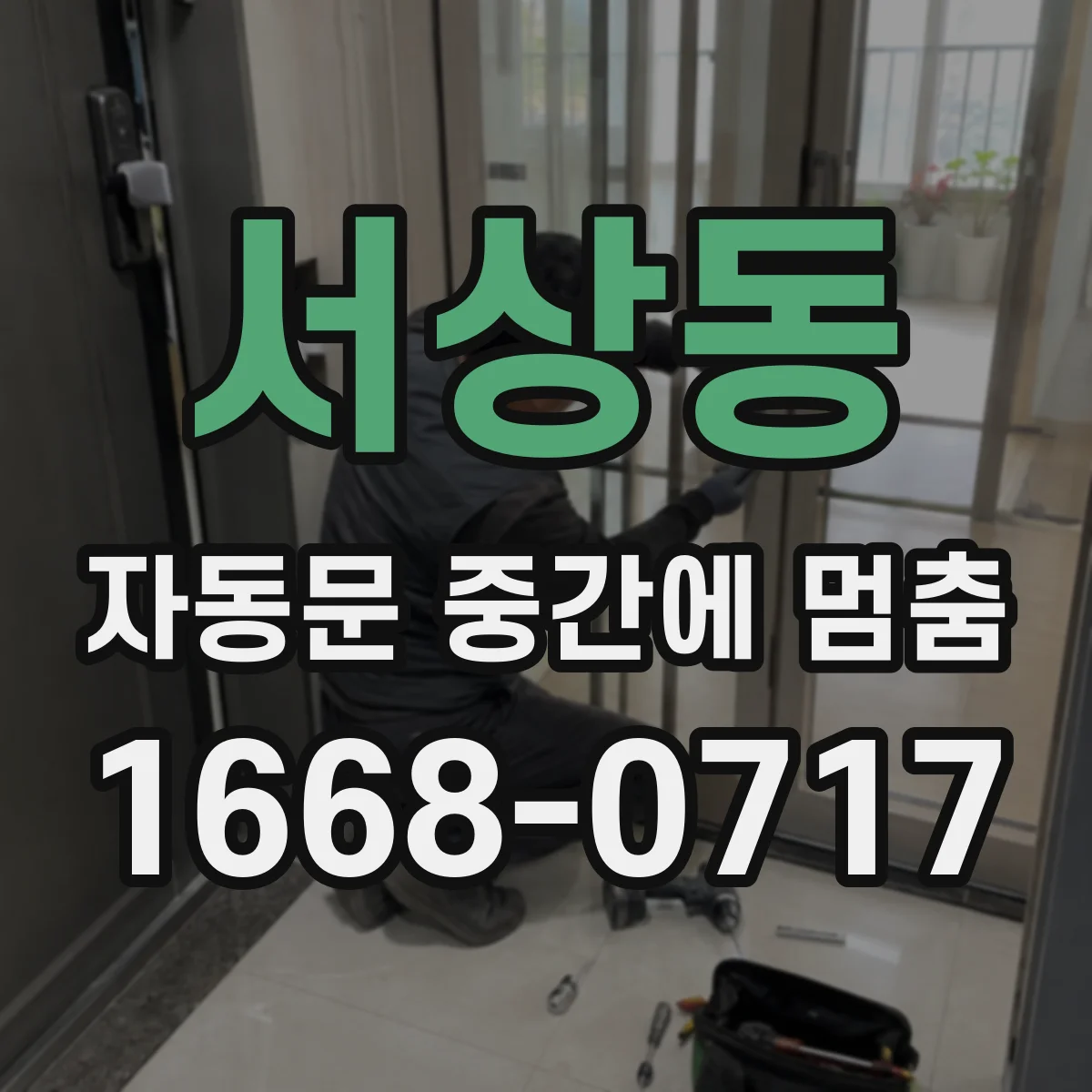 서상동 자동문 중간에 멈춤