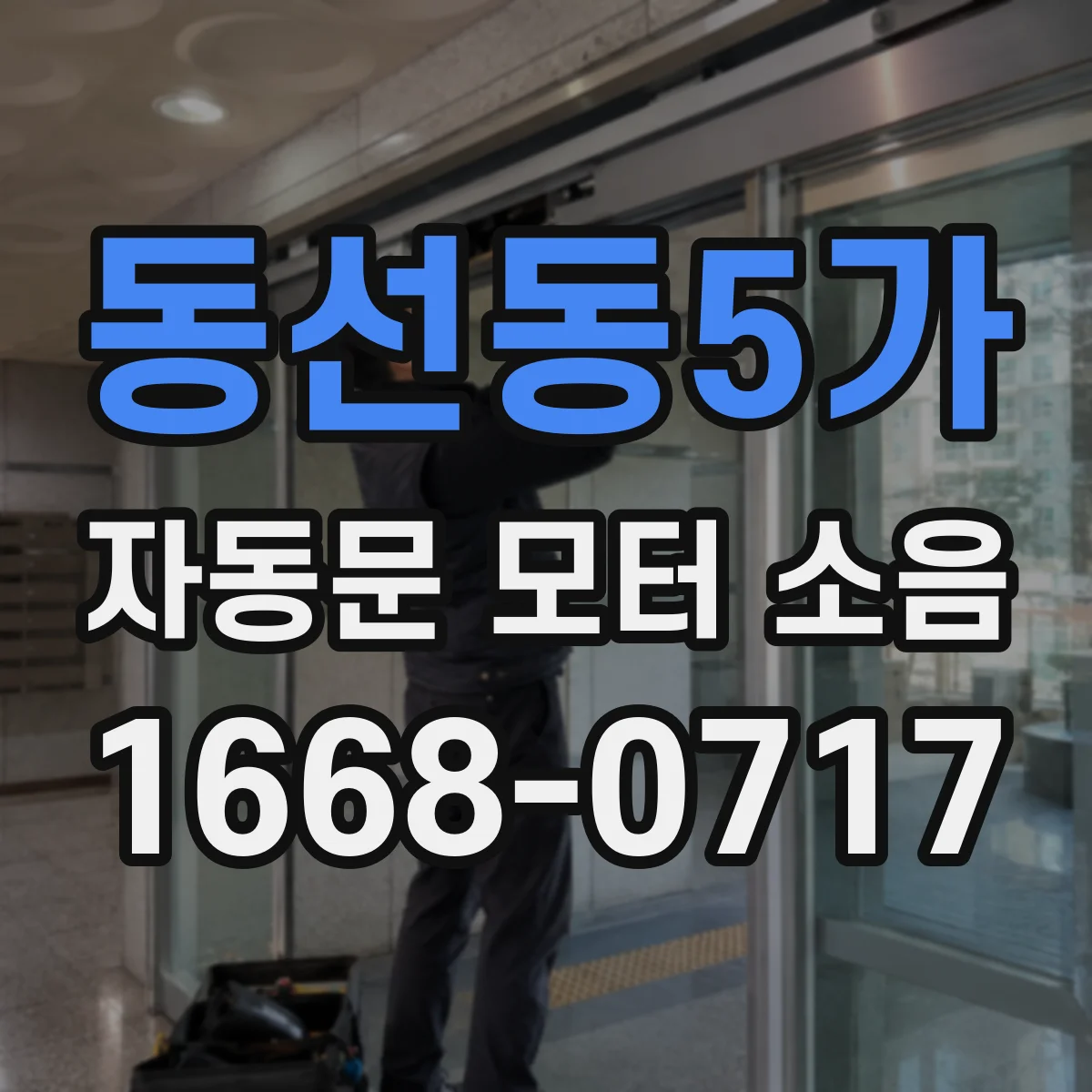 동선동5가 자동문 모터 소음