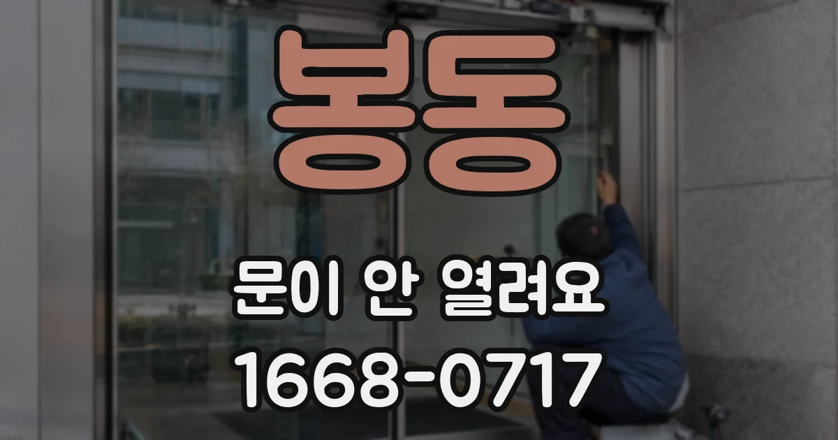 봉동 문이 안 열려요