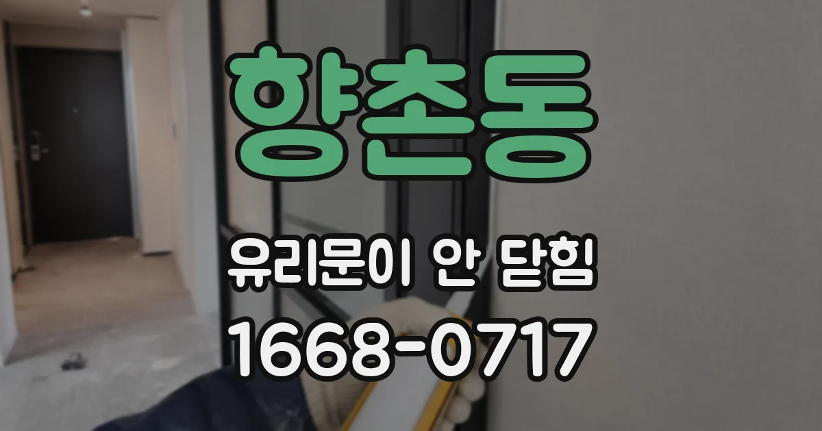 향촌동 유리문이 안 닫힘