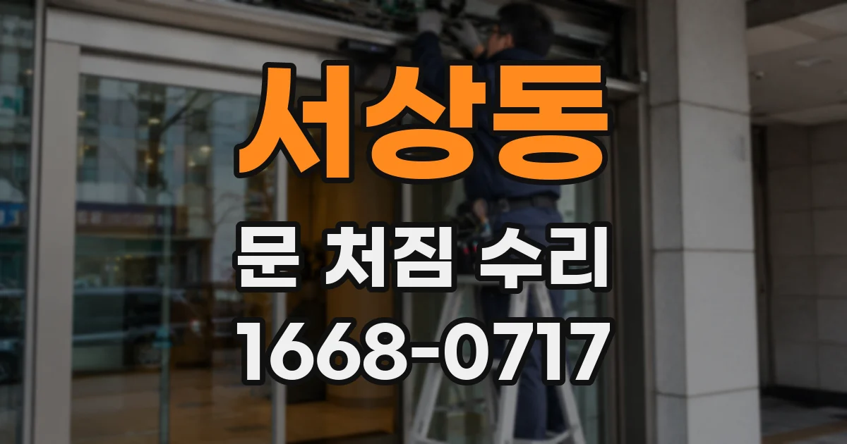 서상동 문 처짐 수리