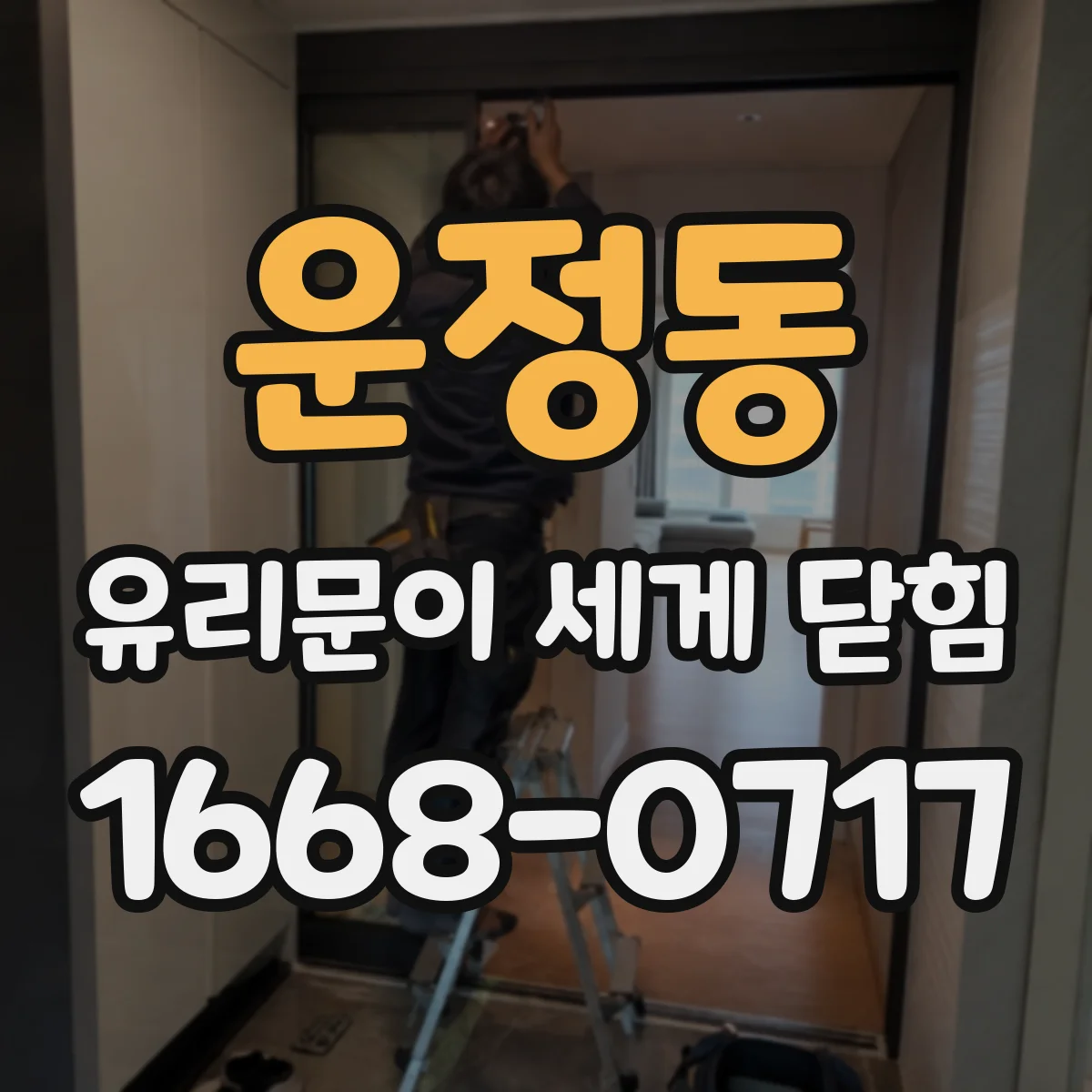 운정동 유리문이 세게 닫힘