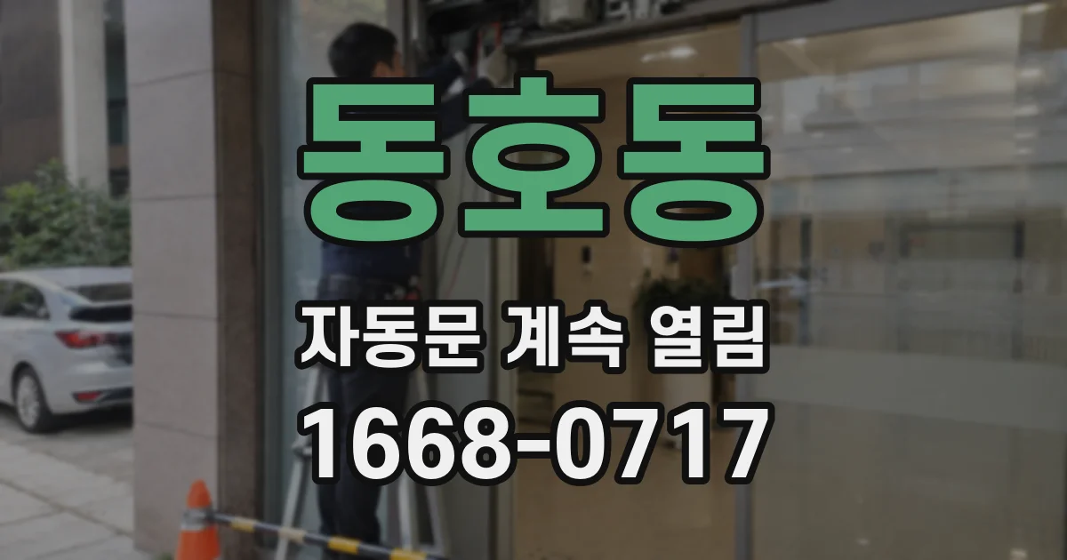 동호동 자동문 계속 열림
