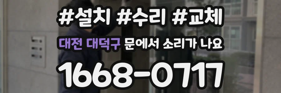 대전 대덕구 문에서 소리가 나요