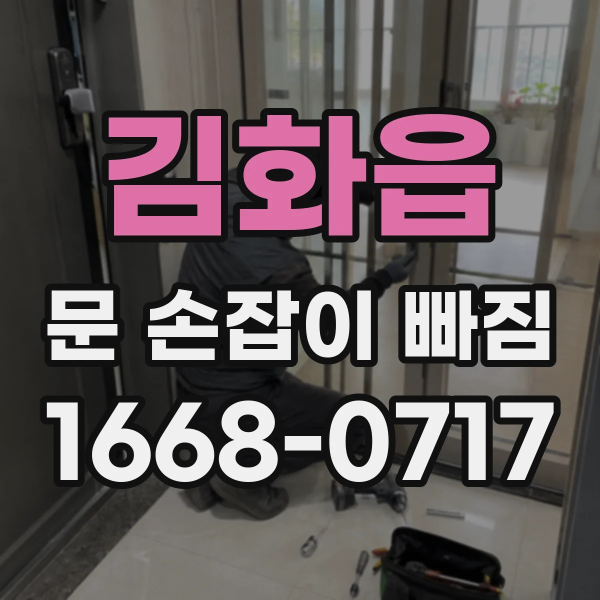 김화읍 문 손잡이 빠짐