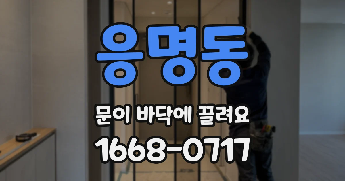 응명동 문이 바닥에 끌려요