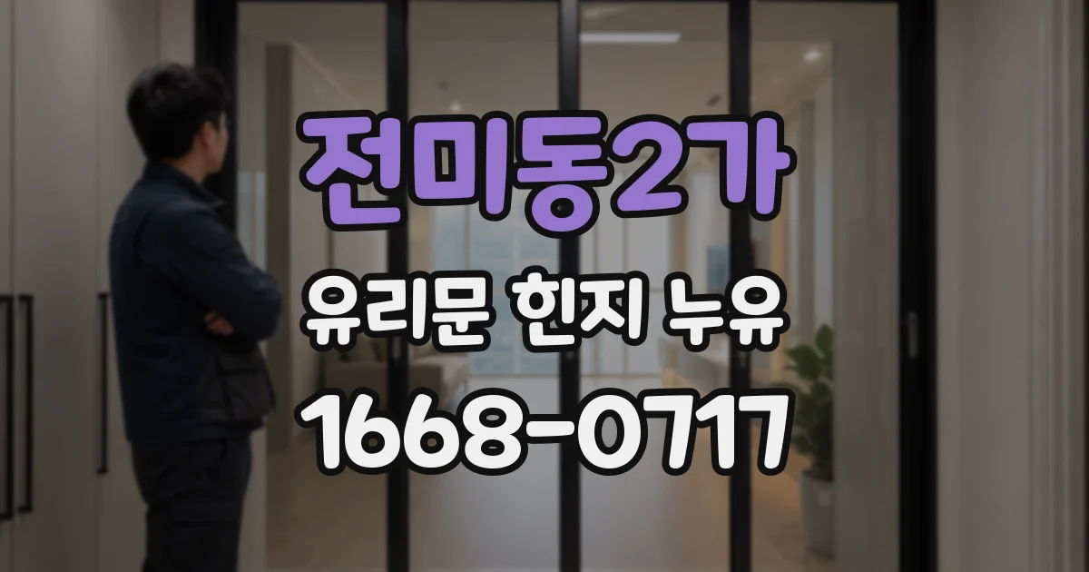 전미동2가 유리문 힌지 누유