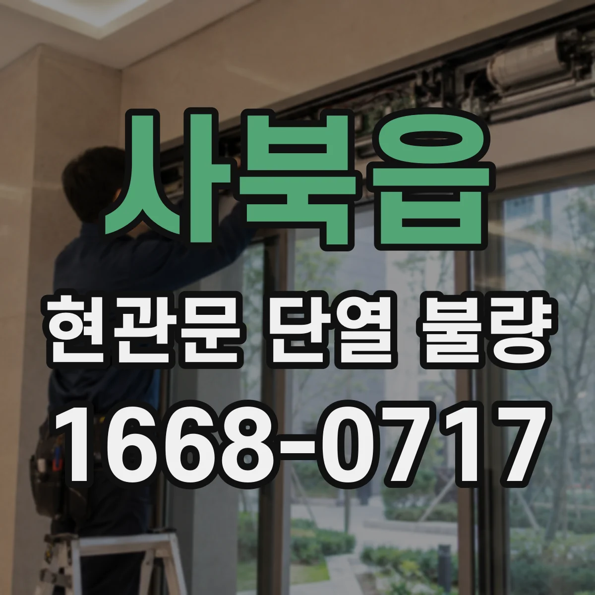 사북읍 현관문 단열 불량