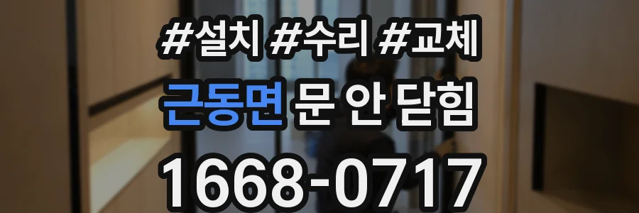 근동면 문 안 닫힘